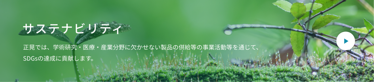 サステナビリティ 正晃では、学術研究・医療・産業分野に欠かせない製品の供給等の事業活動等を通じて、SDGsの達成に貢献します。