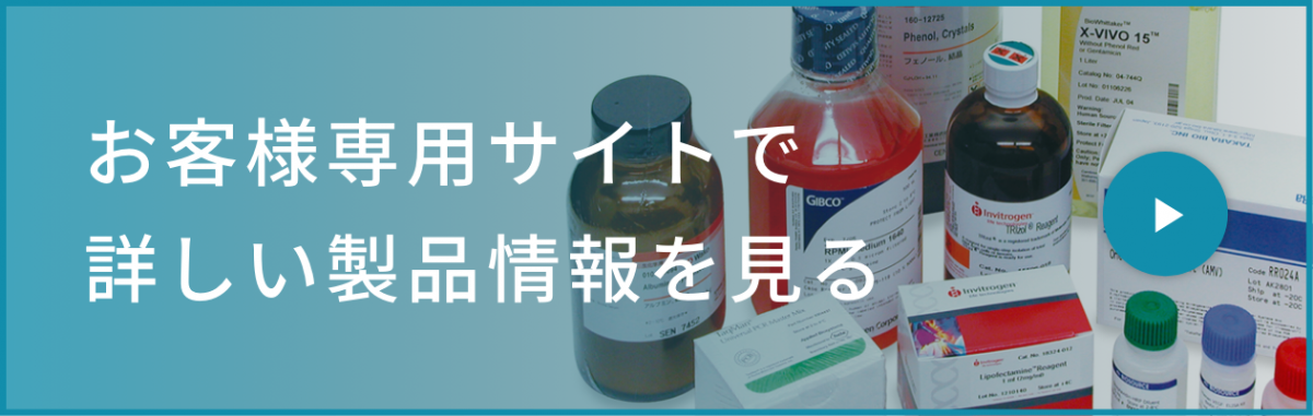 お客様専用サイトで 詳しい製品情報を見る