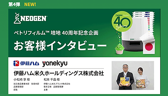 第4弾「伊藤ハム米久ホールディングス株式会社」様