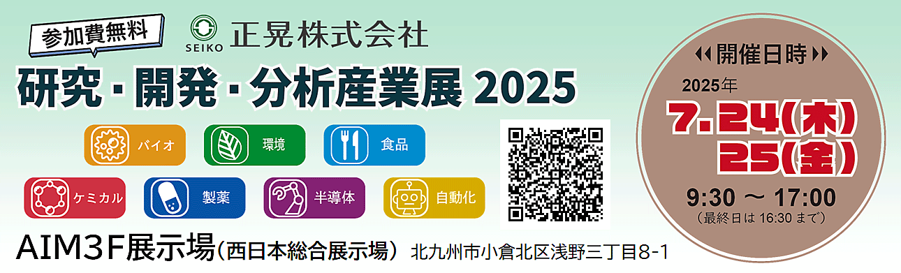 7/24～25「正晃(株)研究・開発・分析産業展2025」に出展いたします！