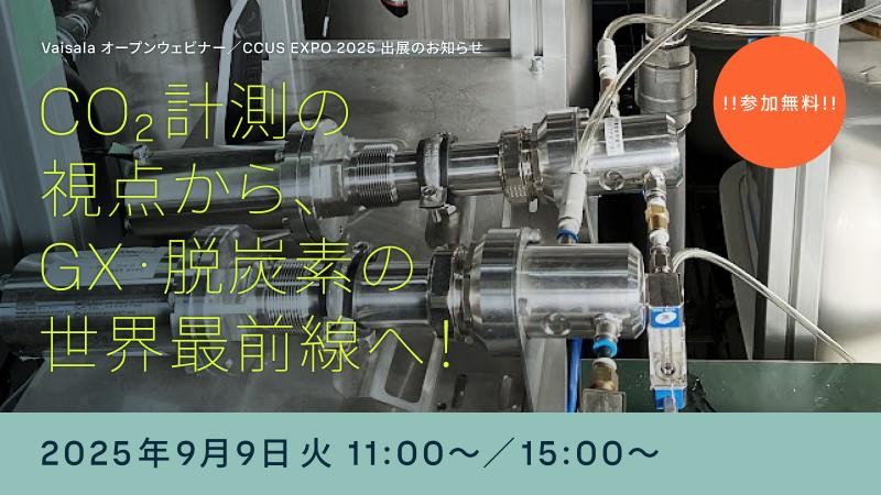 ウェビナー録画【GX・脱炭素】CO2計測技術の最前線（2025/9/9開催）