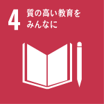 質の高い教育を みんなに