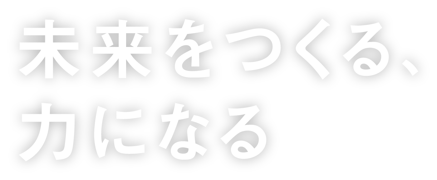 未来を作る力になる